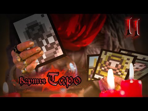 Видео: Обзор карт The Binding of Isaac с точки зрения карт Таро. Часть 2