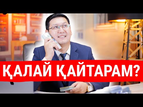 Видео: 🔥🔥🔥  ҚАРЫЗДЫ ҚАЛАЙ ТЕЗ ҚАЙТАРУҒА БОЛАДЫ?