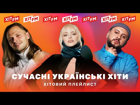 Видео: ХІТОВИЙ ПЛЕЙЛИСТ | Найкращі пісні тижня від ХІТ FM #4