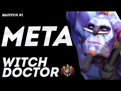 Видео: НОВАЯ МЕТА – WITCH DOCTOR | КАК ВЫИГРАТЬ СОЛО? КАК АПНУТЬ РЕЙТИНГ?