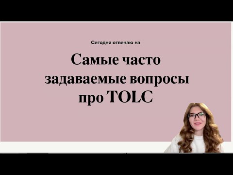 Видео: Как сдать и подготовиться к TOLC