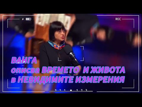 Видео: #06: ТАЙНАТА НА ОТВЪДНИЯ СВЯТ, ВИДЯНА ОТ ВАНГА