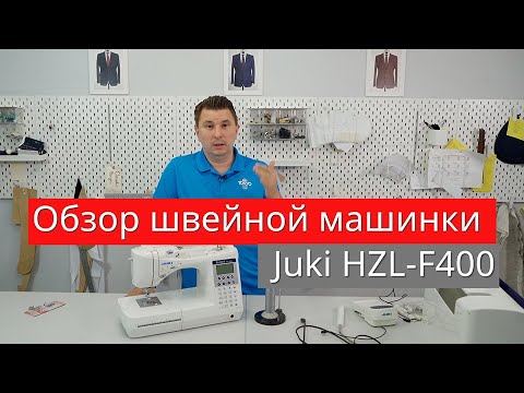 Видео: «Обзор швейной машинки  Juki HZL F400» 1part