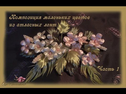 Видео: Композиция маленьких цветов из атласных лент. Часть 1