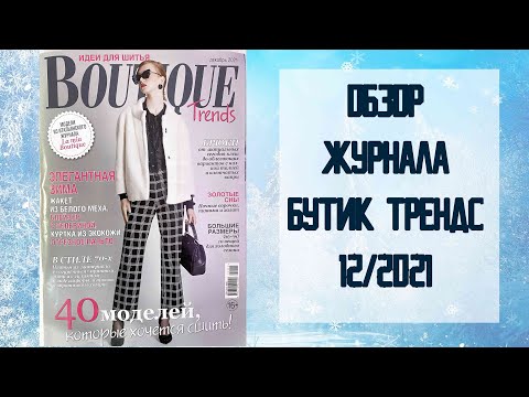 Видео: Обзор журнала с выкройками Бутик Трендс 12/2021 / Boutique trends