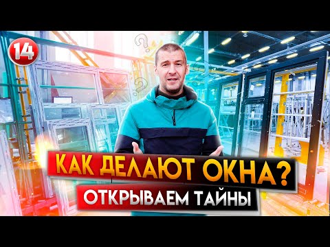 Видео: Как Делают Окна ПВХ | Производство Пластиковых Окон | Беликов