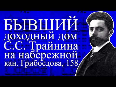Видео: Бывший доходный дом промышленника Соломона Самуиловича Трайнина на набережной канал Грибоедова, 158