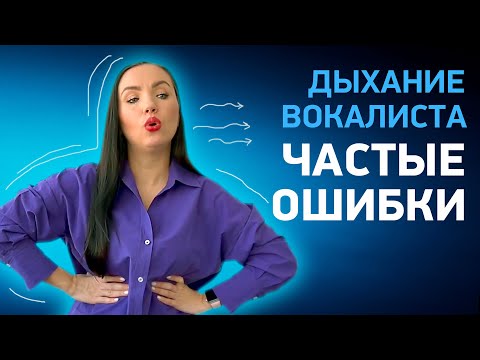 Видео: Не делай эту ошибку, когда поешь! Правильное дыхание в пении