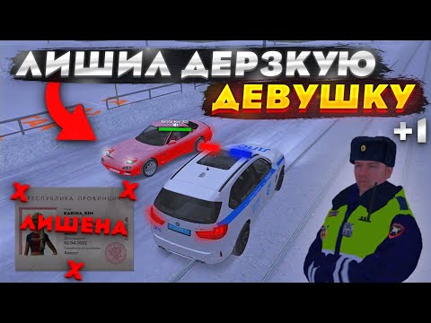 Видео: ЛИШИЛ ПРАВ ДЕРЗКУЮ ДЕВУШКУ! | БУДНИ ДПС №42 | MTA Province Demo