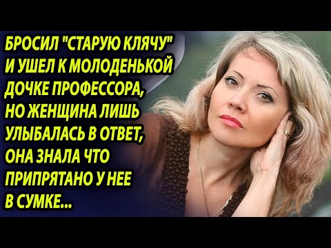 Видео: Думал поживет со старухой ради денег и бросит, но не ожидал, как она ему отомстит