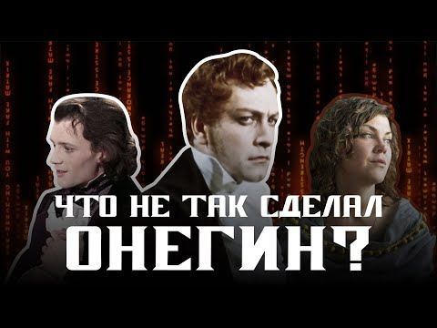 Видео: Евгений Онегин: в чем суть трагедии главного героя?