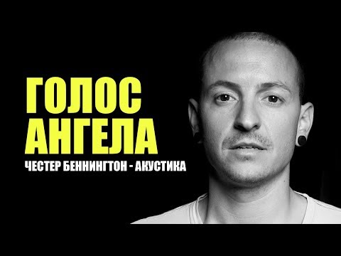 Видео: Голос Ангела - Честер Беннингтон. Акустика.