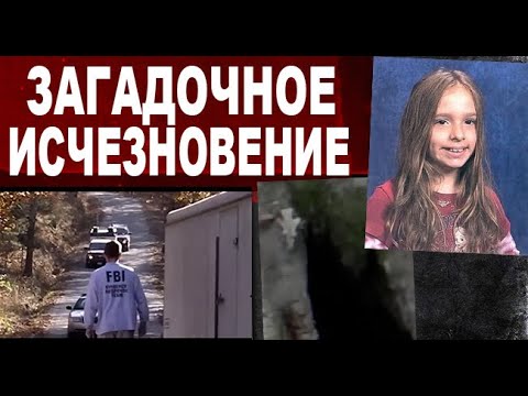 Видео: Загадочное исчезновение 9-летней девочки. Ее искали сотни людей, но никто не ожидал такой развязки!