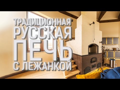 Видео: Настоящая русская печь, как в старину🔥В чём её магия? Полный обзор #печь #русскаяпечь