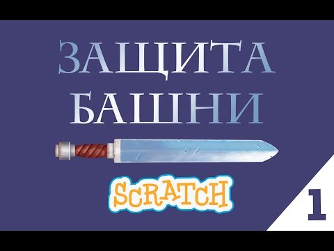 Видео: Уроки по Scratch.Tower Defence часть 1