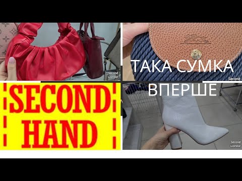 Видео: Декілька секонд хенд на вагу  Longchamp сумки The North Face взуття знахідки секонд чек second hand