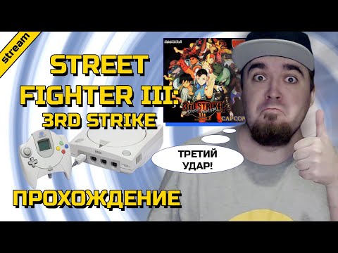 Видео: STREET FIGHTER III: 3RD STRIKE ► DREAMCAST ► ПРОХОЖДЕНИЕ