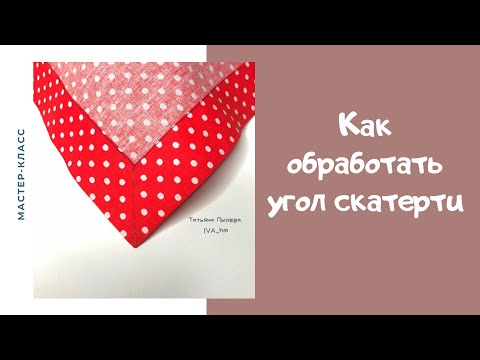 Видео: Как обработать углы скатерти