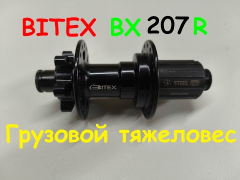 Видео: Втулка Bitex BX207R , усиленная