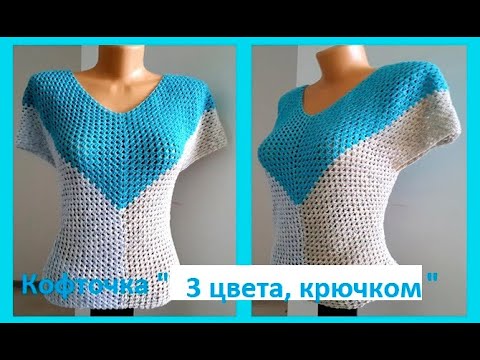 Видео: Кофточка  " 3 цвета "  Вязание КРЮЧКОМ , crochet blouse ( В № 223)