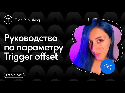 Видео: Как настроить Trigger offset для анимации в Zero Block