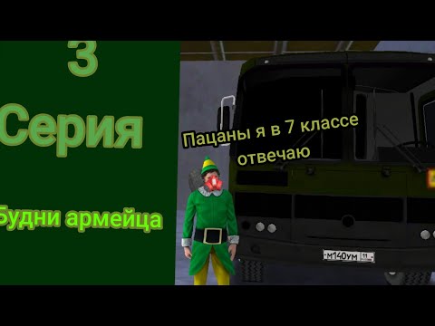 Видео: 3 серия будни армейца теперь я лейтенант?