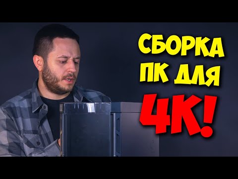 Видео: СБОРКА ДОСТУПНОГО ПК ДЛЯ 4К! / ПОФИГ НА БАЛАНС, ДАЕШЬ 4К!