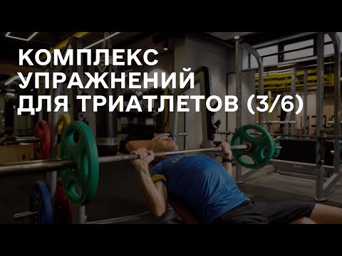 Видео: Универсальный комплекс упражнений для триатлетов в зале (3/6)