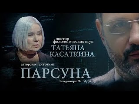 Видео: ПАРСУНА.  ТАТЬЯНА КАСАТКИНА