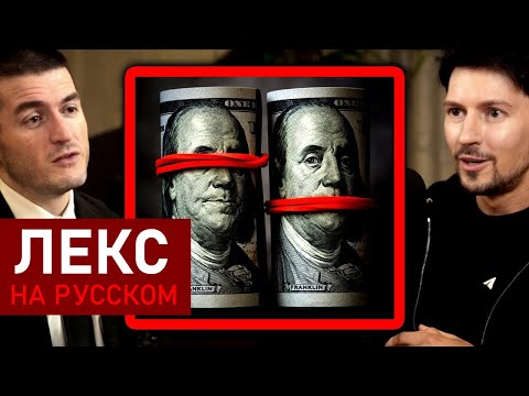 Видео: Как Telegram зарабатывает: Принципы важнее жадности | Павел Дуров и Лекс Фридман