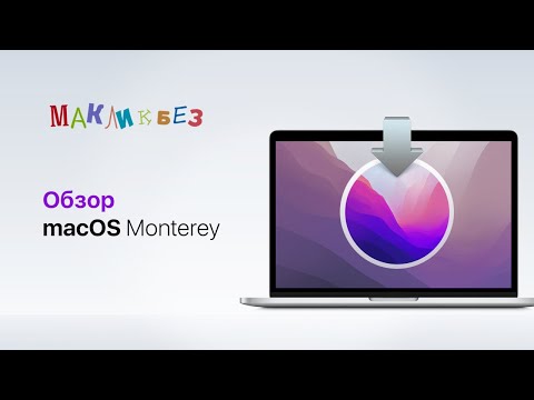 Видео: Обзор macOS 12 Monterey (МакЛикбез)