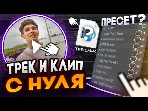 Видео: ТРЕК И КЛИП С НУЛЯ | Летнее сведение в Fl Studio 21 + ПРЕСЕТ