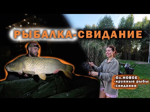 Видео: Рыбалка-Свидание на оз. "Новом"