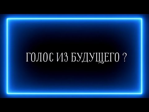 Видео: ГОЛОС ИЗ БУДУЩЕГО!❗️🤫