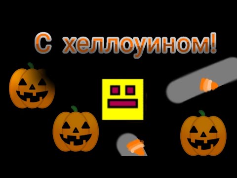 Видео: 🎃 Прохожу 3 Хэллоуин-уровня в GD! Успею ли пройти все?! 👻