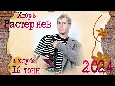 Видео: Игорь Растеряев: фрагменты выступления (2024) в клубе "16 тонн"