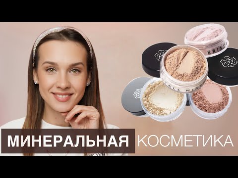 Видео: ИДЕАЛЬНЫЙ ТОН ЛИЦА | НАТУРАЛЬНАЯ МИНЕРАЛЬНАЯ КОСМЕТИКА