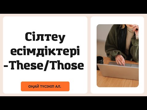 Видео: These / Those сілтеу есімдіктері. Ең оңай қазақша түсіндірме. Агылшын тилин уйрену.