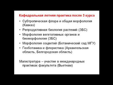 Видео: Кафедра высших растений