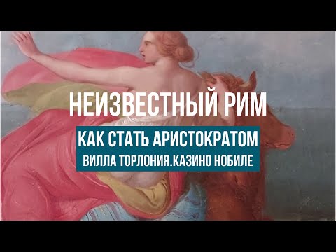 Видео: Италия.Рим.Как стать аристократом за одну итальянскую лиру. #путешествиепоиталии