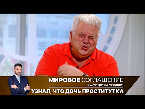 Видео: Мировое соглашение. Эфир от 30 августа 2024 года