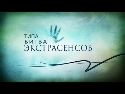 Видео: ТИПА БИТВА ЭКСТРАСЕНСОВ