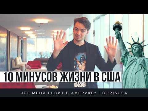 Видео: 10 минусов жизни в США 2020 - Что меня бесит в Америке?