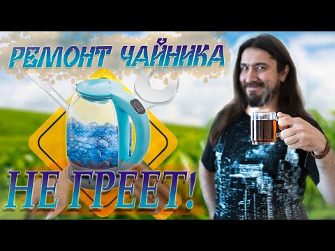 Видео: Ремонт чайника с регулировкой температуры. Не греет воду.(2022)