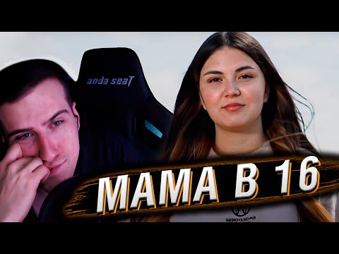 Видео: МАМА В 16 | 2 СЕЗОН, 4 ВЫПУСК | РЕАКЦИЯ HELLYEAHPLAY