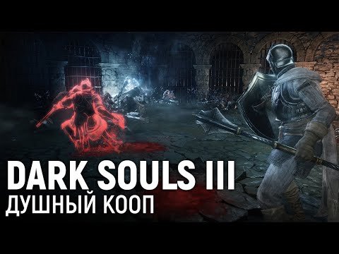 Видео: Dark Souls III. Душный кооп