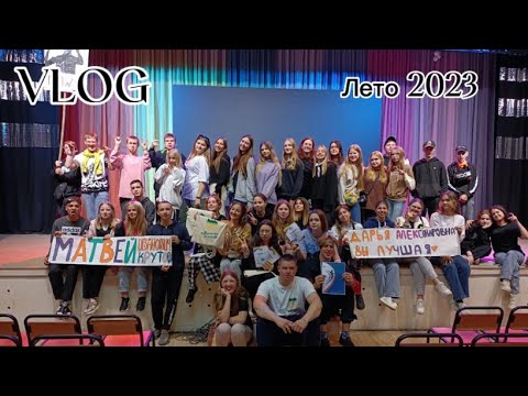 Видео: ✨VLOG с лагеря|лето 2023|Лесная сказка✨