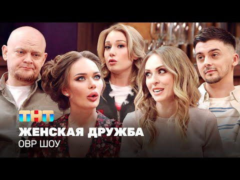 Видео: ОВР Шоу: Женская дружба @ovrshow_tnt