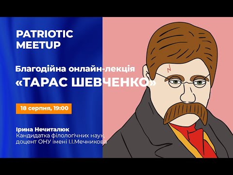 Видео: Благодійна онлайн-лекція "Тарас Шевченко"