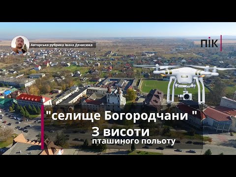 Видео: З висоти пташиного польоту: селище Богородчани